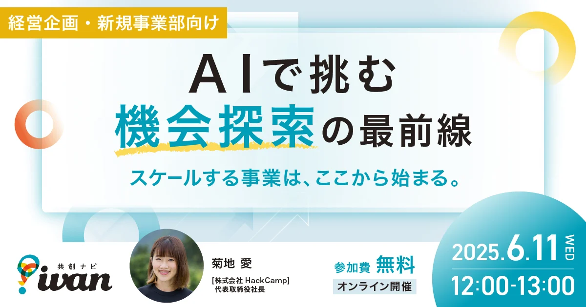 AIで挑む機会探索の最前線～スケールする事業は、ここから始まる～