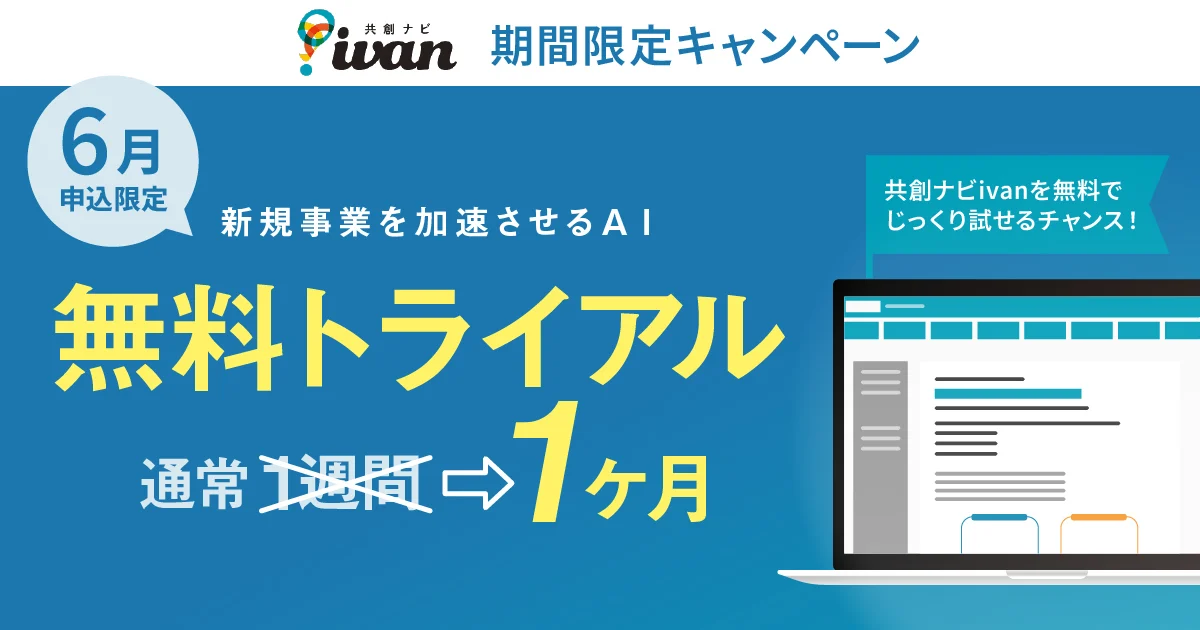 1ヶ月の無料トライアルキャンペーン