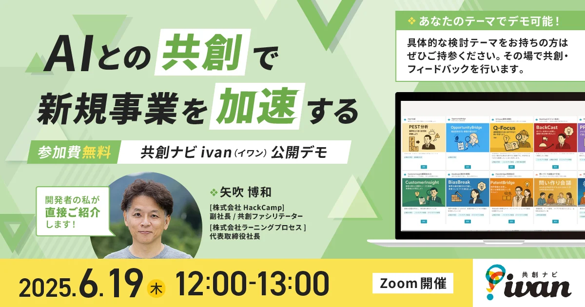 AIとの共創で新規事業を加速する！共創ナビ ivan（イワン）公開デモンストレーション