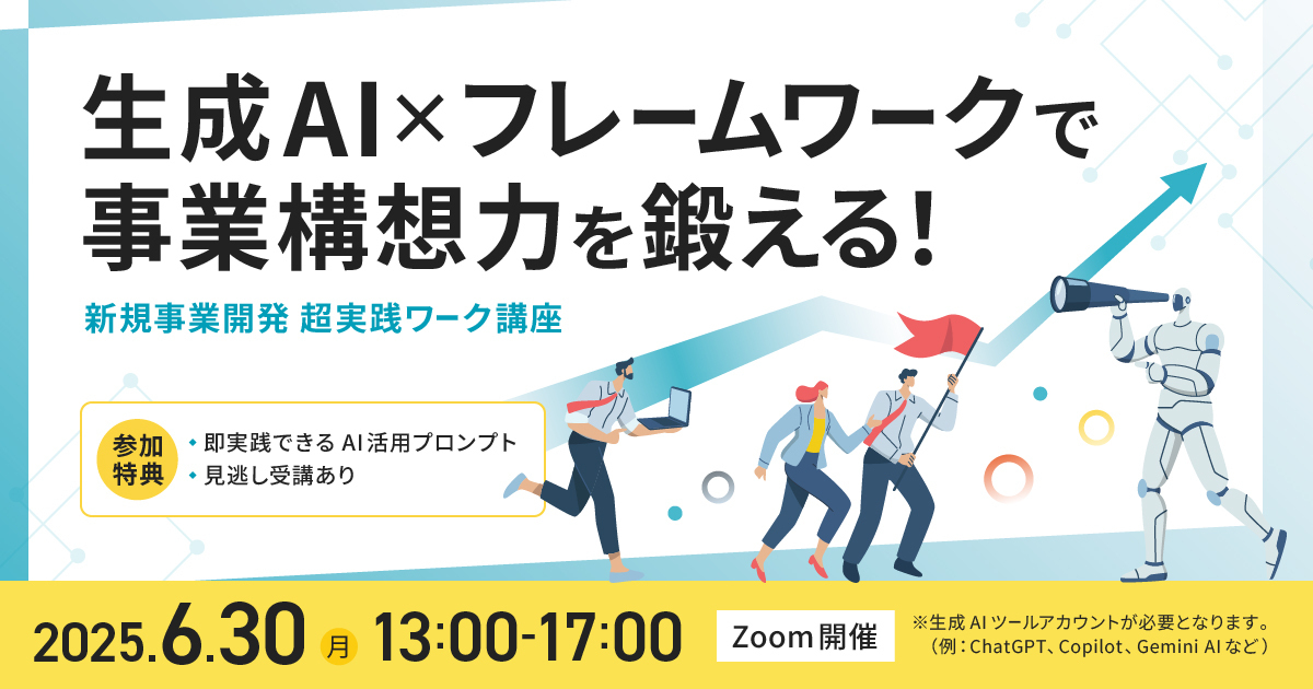 【見逃し受講有】生成AIを活用した新規事業開発 超実践ワーク講座