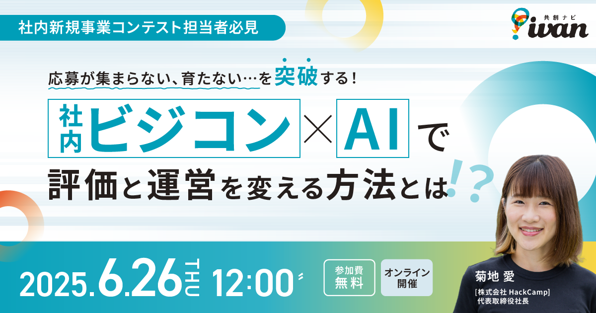 社内ビジコン×AIで評価と運営を変える方法とは
