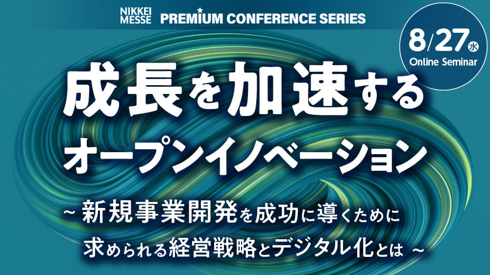 8/27(水)開催！日経メッセ主催「成長を加速するオープンイノベーション」に当社副社長 矢吹が登壇します