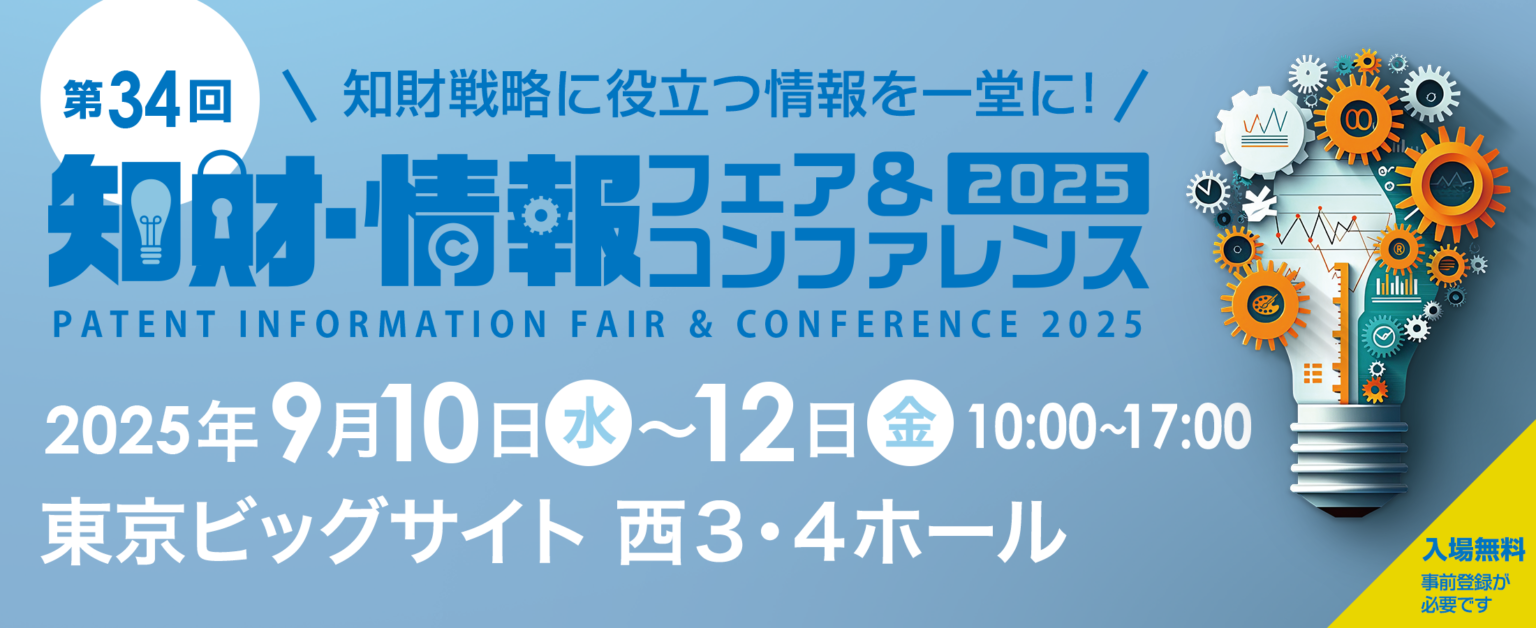 「2025 知財・情報フェア＆コンファレンス」に出展決定