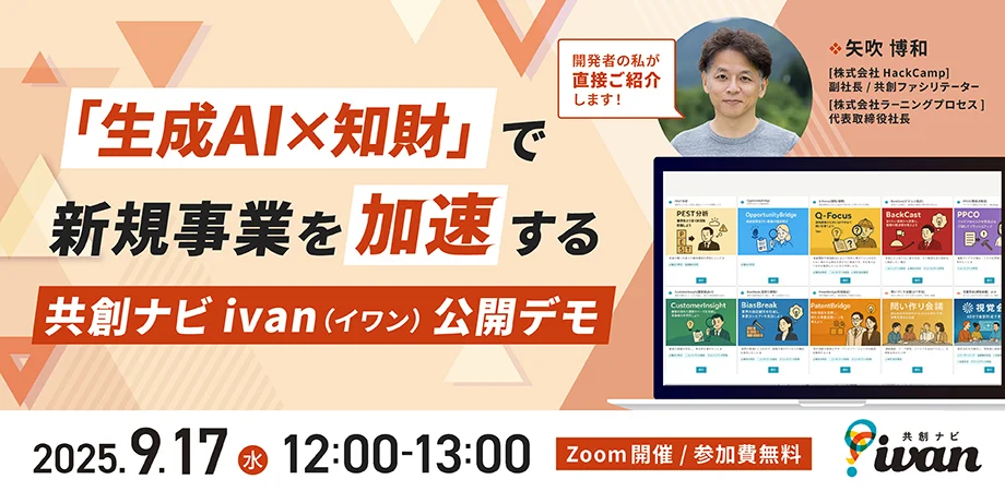 攻めの知財へ転換！生成AI×共創で特許・技術から事業を創る共創ナビ「ivan」公開デモ