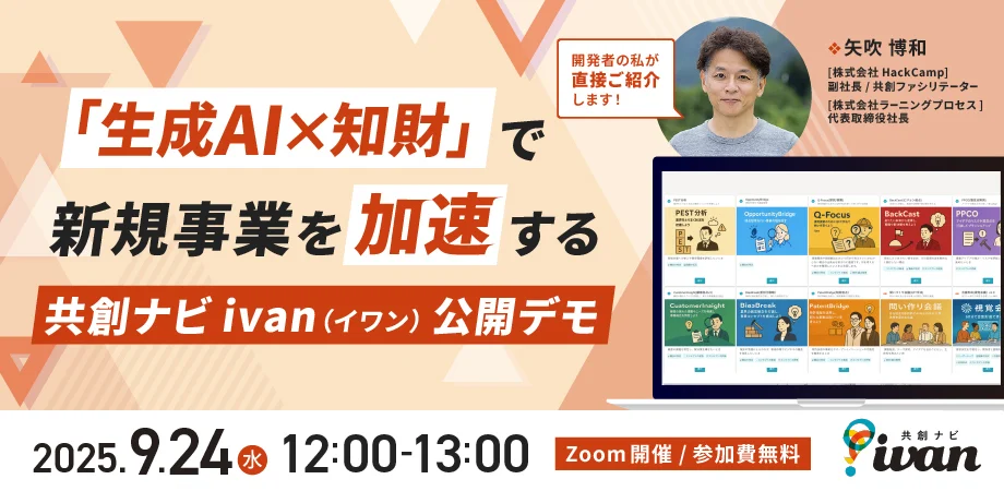 攻めの知財へ転換！生成AI×共創で特許・技術から事業を創る共創ナビ「ivan」公開デモ