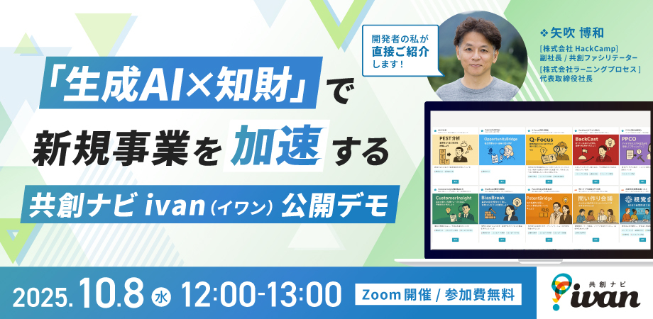 「生成AI×知財」で新規事業を加速する 共創ナビ ivan（イワン）公開デモ