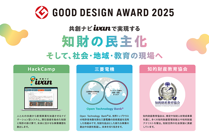 「共創ナビ ivan®」が2025年度グッドデザイン賞を三者協働で受賞しました。