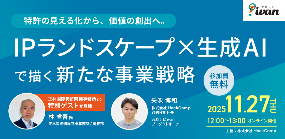 IPランドスケープ×生成AIで描く新たな事業戦略