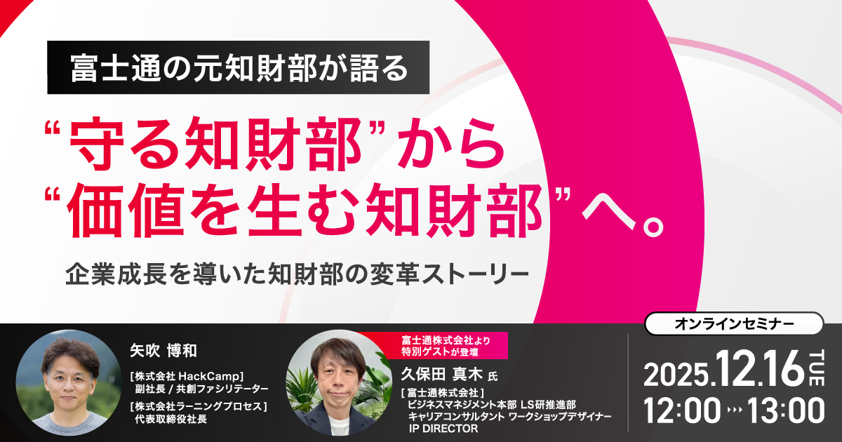 富士通の元知財部が語る“守る知財部”から“価値を生む知財部”へ。