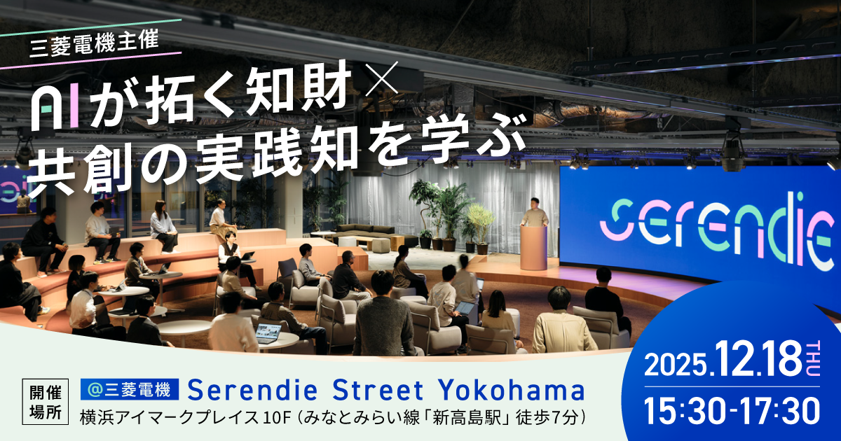 三菱電機主催 AIが拓く知財×共創の実践知を学ぶ