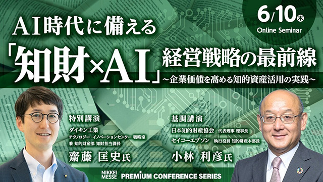 「AI時代に備える「知財×AI」経営戦略の最前線~企業価値を高める知的資産活用の実践~」のサムネイル画像