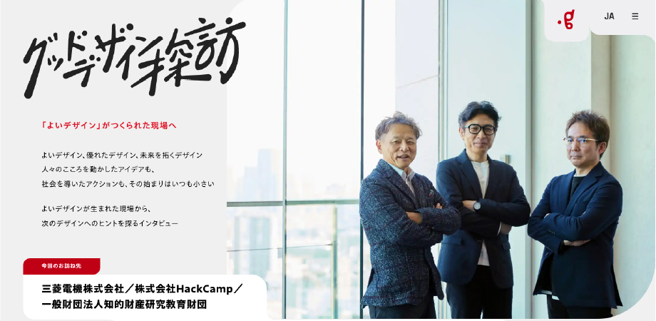 グッドデザイン探訪 掲載お知らせ