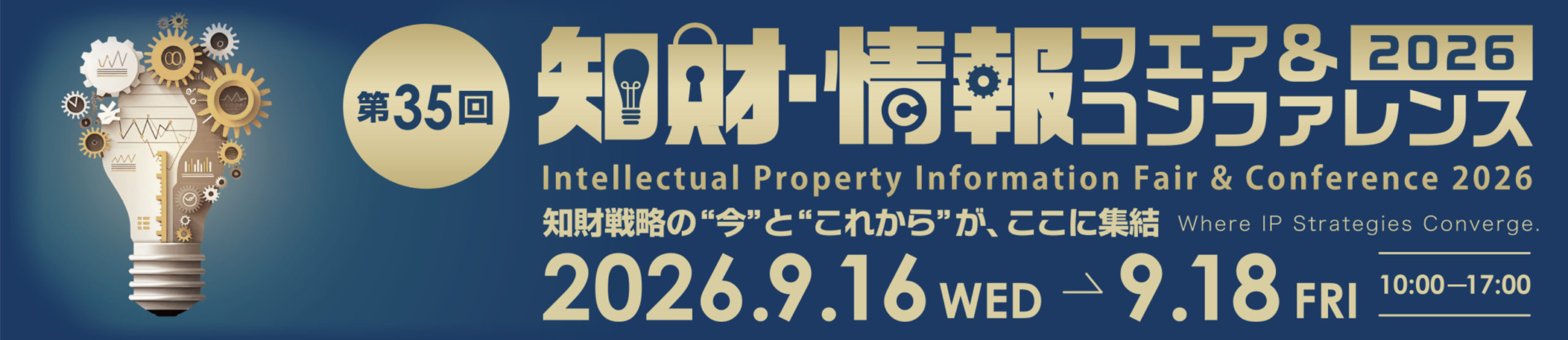 第35回2026知財・情報フェア＆コンファレンス